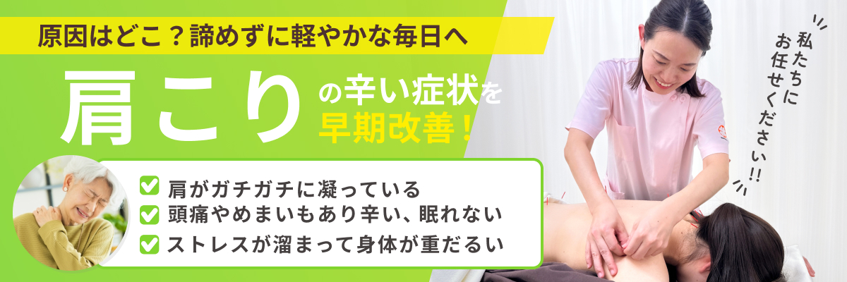 肩こりの鍼灸治療
